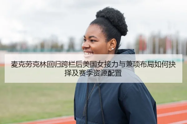 mai-ke-lao-ke-lin-hui-gui-kua-lan-hou-mei-guo-nv-jie-li-yu-jian-xiang-bu-ju-ru-he-jue-ze-ji-sai-ji-zi-yuan-pei-zhi-2-434.jpg
