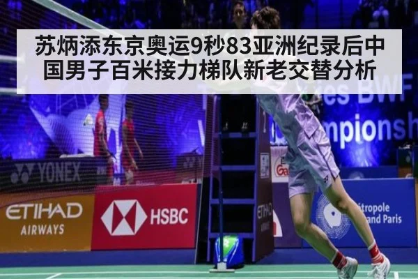 苏炳添东京奥运9秒83亚洲纪录后中国男子百米接力梯队新老交替分析